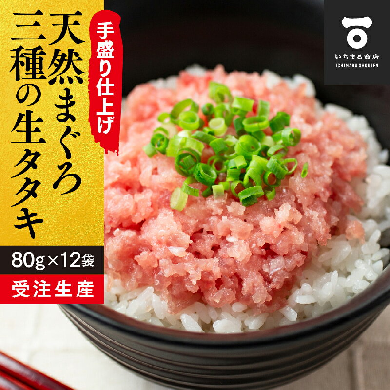 【ふるさと納税】 高評価 ★4.81 ネギトロ 天然 まぐろ 使用! 80g×12パック 小分け 個包装 トレイ入 便利 本格的 マグロ 鮪 ねぎとろ たたき 冷凍 キハダ メバチ ビンチョウ 手巻き寿司 おつまみ 丼 鮮度抜群 受注生産 魚 焼津 a10-827