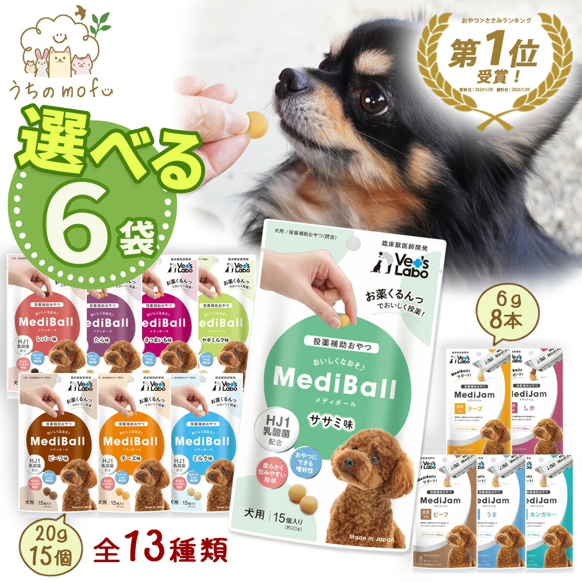 【楽天1位受賞！】メディボール 犬 犬用 メディジャム も 選べる6袋 投薬補助おやつ ササミ ビーフ チーズ ミルク レバー たら さつまいも ヤギミルク うま カンガルー しか 投薬 薬 おやつ ペット トリーツ ベッツラボ MediBall MediJam