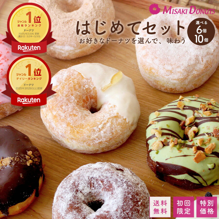 初回限定・送料無料・特別価格 スイーツ ドーナツ ミサキドーナツ【はじめてセット12種から選べる6個入り】お取り寄せ 個包装 冷凍 内祝 ギフト おすすめ 受賞 お菓子 いちご ピスタチオ エクレア チーズ ドーナッツ お中元 夏ギフト