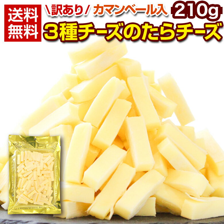 おつまみ 珍味【カマンベール入 3種チーズの.たらチーズ210g.】北海道 チータラ チーたら 訳あり つまみ 食品 おやつ チーズ 北海道おつまみ ポイント消化 お取り寄せグルメ 乾物 魚介 【D19】 【Q】