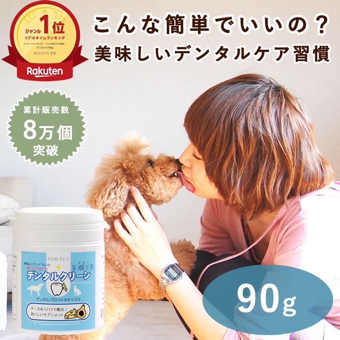 犬 デンタル パウダー お口ぴかぴかデンタルクリーン90g　犬猫 サプリ 口腔内ケア 犬用 デンタルケアサプリメント 毎日簡単デンタルケア 食べる口腔内ケア 食いつき抜群チーズ味 犬 おやつ トッピング
