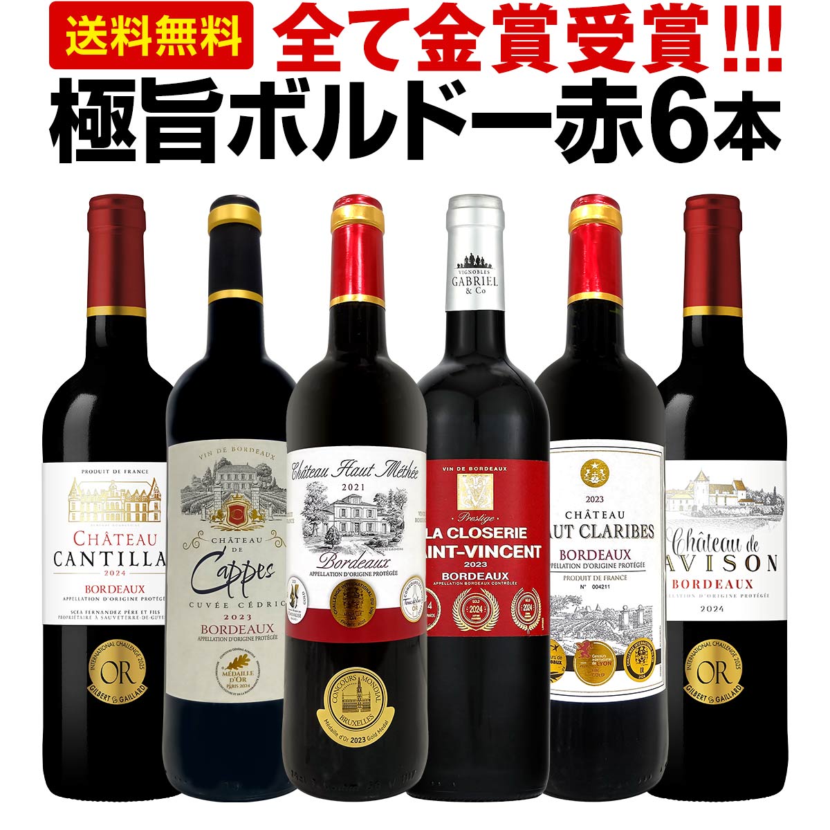 赤ワイン フルボディ セット ワインセット 赤 ワイン ギフト 箱 京橋ワイン 京橋わいん フランス 6本 金賞 ボルドー 上質 飲み比べ ボルドー 送料無料 第294弾 全て 金賞受賞 史上最強級 極旨ボルドー赤ワイン6本セット 飲み比べセット テイスティング スタッフ厳選 贈り物