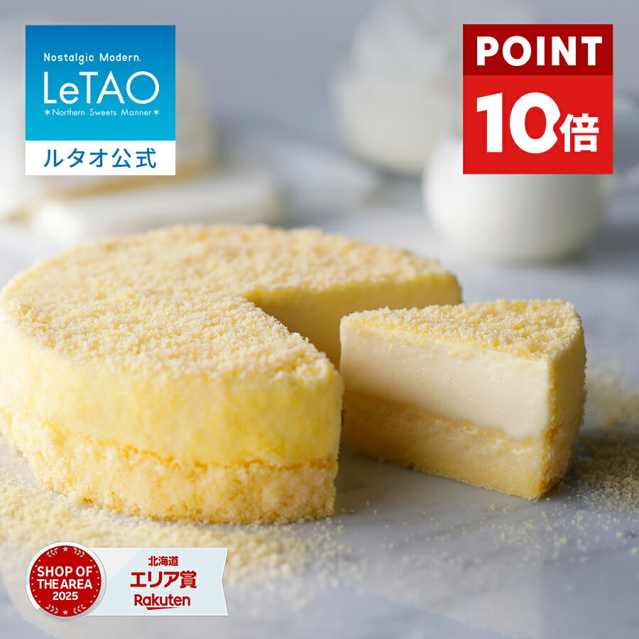 【ポイント10倍 5/26 12:59まで】 父の日 お中元 ケーキ チーズケーキ ギフト ルタオ LeTAO 4号 ( 2名用 ～ 4名用 ) 誕生日ケーキ スイーツ 洋菓子 お取り寄せ 北海道 内祝い お返し レアチーズケーキ ドゥーブルフロマージュ