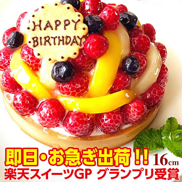 ランキング入賞 特製フルーツのバースデーケーキ 16cm（5-6名用） 即日出荷可 オリジナルメッセージ対応 誕生日ケーキ バースデーケーキ フルーツケーキ フルーツタルト 母の日 こどもの日 ホールケーキ ギフト 冷凍配送 楽天市場スイーツグランプリ受賞