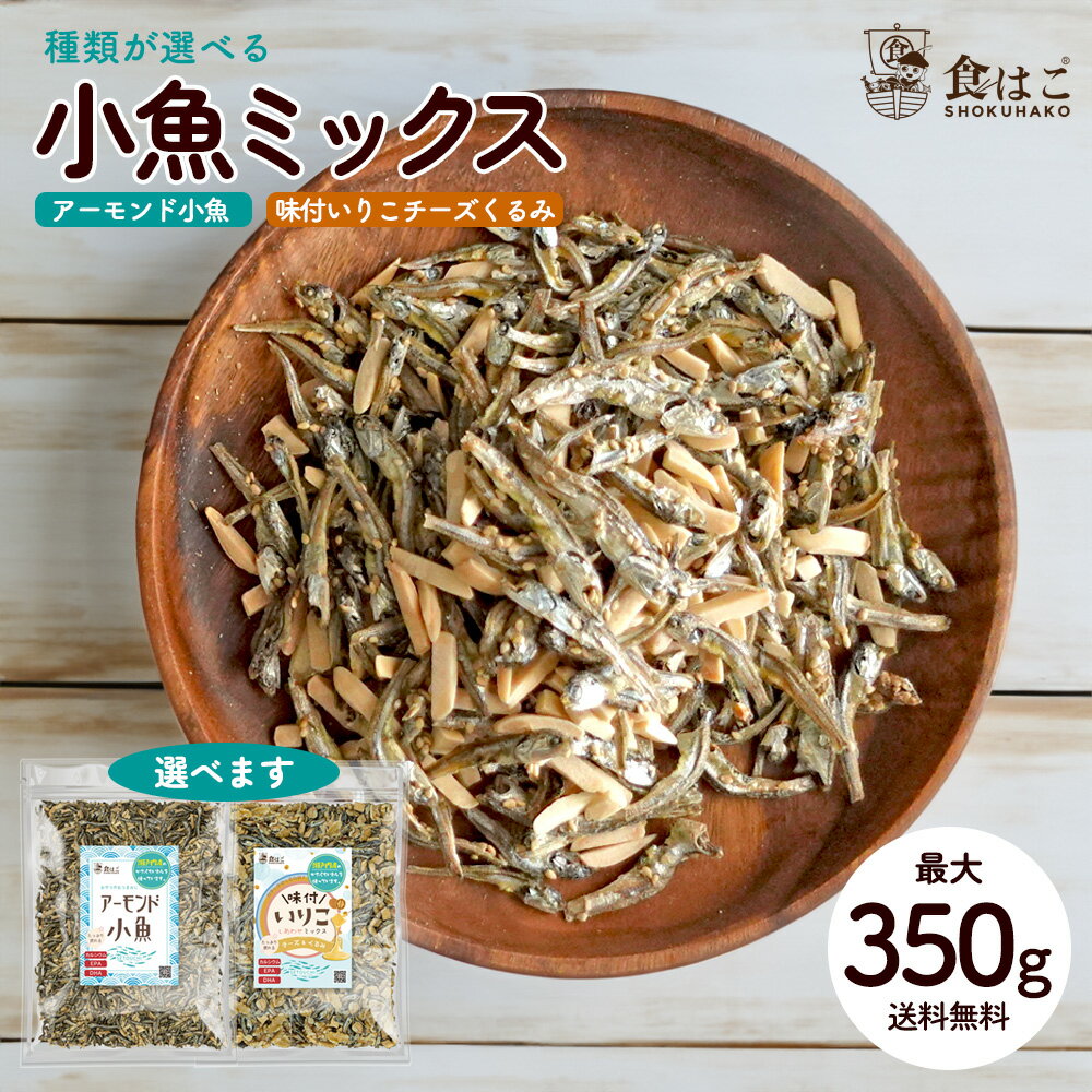 送料無料 アーモンド小魚350g／味付きいりこ(チーズ・くるみ)320g 小魚アーモンド アーモンドフィッシュ おやつ 種類が選べる チーズ 生くるみミックス 瀬戸内産いりこ使用 カルシウム DHA EPA 美容 健康 おつまみ くるみ 大容量 R