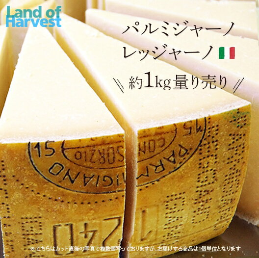 パルミジャーノ レッジャーノ 約1kgカット 不定貫 無添加 チーズ1個送料無料:税込7180円/kg 1個送料別:税込6880円/kg 2個セット送料無料:税込6700円/kgで再計算レジャーノ パルミジャーノレジャーノ 送料無料 冷蔵便