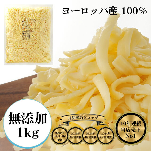 無添加 チーズ LoHオリジナルミックスシュレッドチーズ 1kg賞味期限6月30日かそれ以降を出荷しますナチュラルチーズ ヨーロッパ とろける ピザ 業務 タッカルビ セルロース不使用 ゴーダ ステッペン 冷蔵便