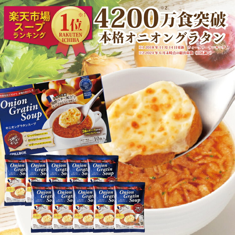 オニグラ1箱10食入4200万食突破 楽天1位5冠 オニオングラタンスープ チーズブレッド添え フリーズドライ 即席 保存食 オニグラ オニオンスープ 玉ねぎスープ 冬ギフト PILLBOX 常温保存 スープの素 logi【賞味期限2027年2月末】