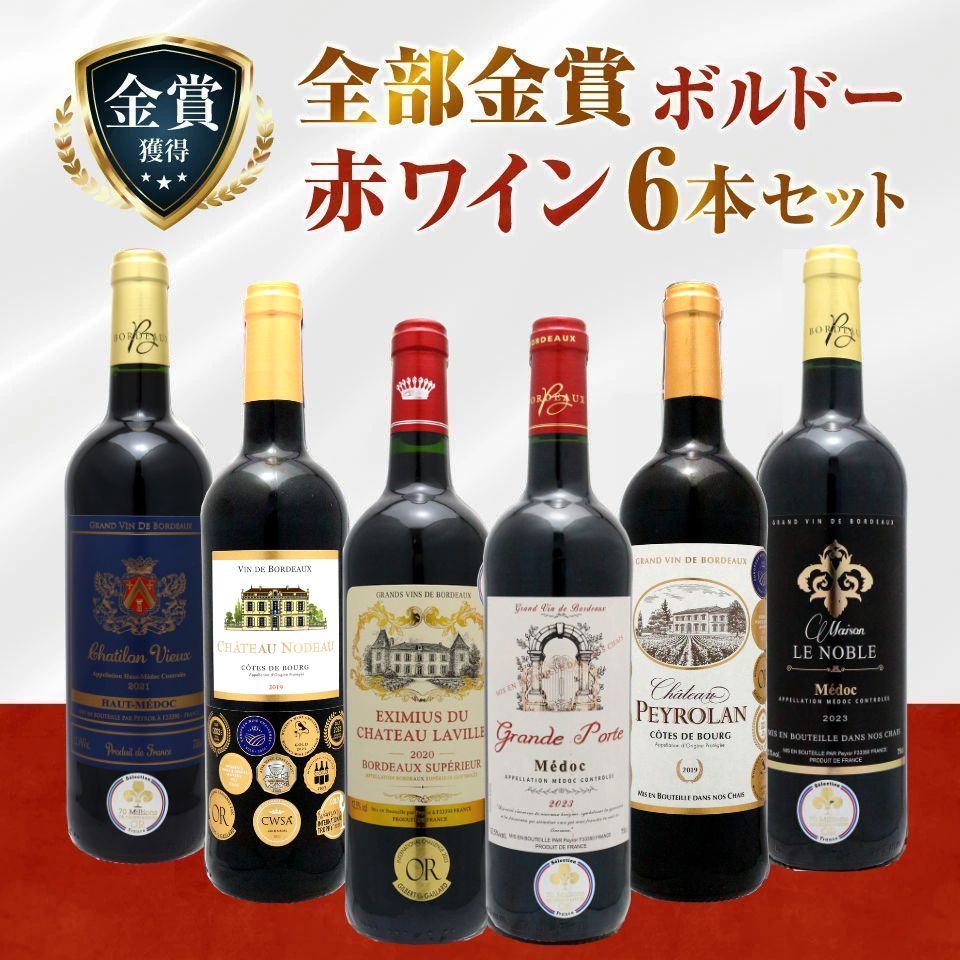 全て金賞 ボルドー 赤ワイン 6本セット フルボディ 飲み比べ 詰め合わせ 厳選 SSS-4 ワインセット 家飲み用 お歳暮