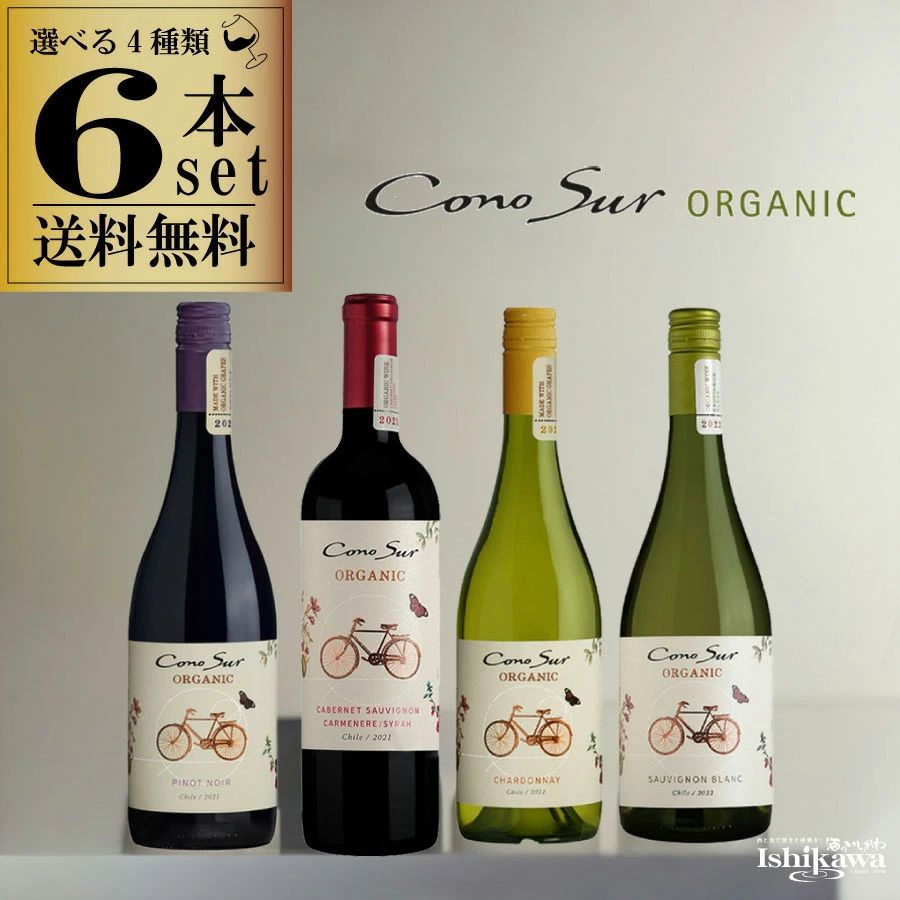 組み合わせ自由 コノスル オーガニック4種類 6本 ワインセット チリ 750ml 一部地域送料無料 コノスルセット ワインセット 赤白ワインセット 飲み比べ