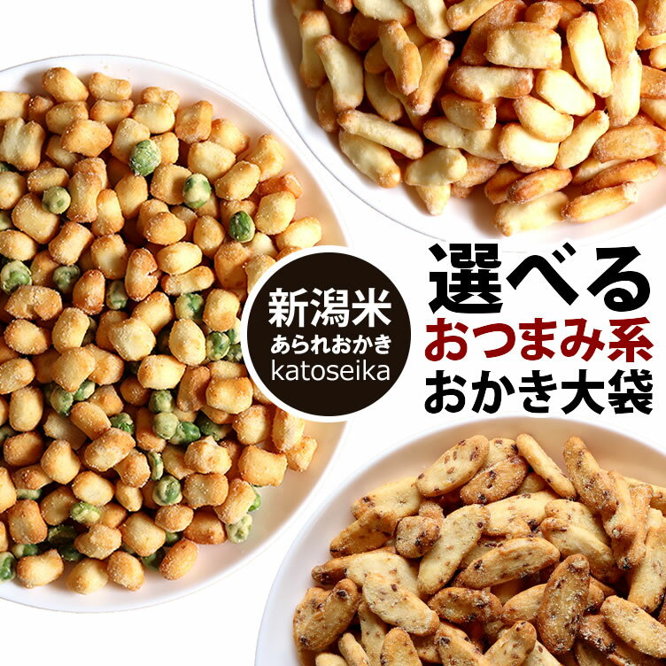 【新潟米100％】デート前、厳禁！ 超おつまみ系 おせんべい 新潟おかき 送料無料 3種の選べる大袋 or 小袋アソート お試し 福袋 簡易包装 新潟米 チェダーチーズ ガーリックもち 枝豆 メール便 ネコポス 新潟 加藤製菓 出荷日