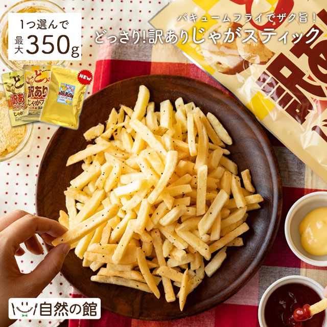 ＼【23日20時〜】500円OFF★まとめ買いクーポン／【新作登場】うま塩味 送料無料 選べる どっさり じゃがスティック 最大350g チーズ＆黒胡椒味 コンソメチーズ おやつ じゃがいも スティック おつまみ お菓子