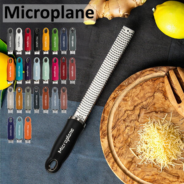 おろし金 おろし器 マイクロプレイン Microplane プレミアム シリーズ ゼスター チーズグレーター グレーター すりおろし器 すりおろし チーズおろし器 チーズおろし チーズ削り 大根おろし器 キッチン チーズ 母の日 父の日