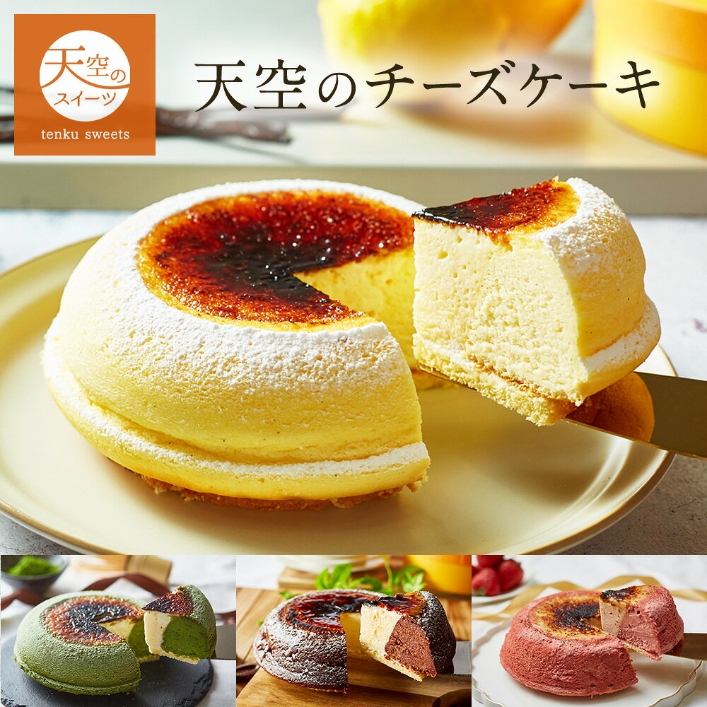 【 父の日 】スフレチーズケーキ シブースト仕立て 冷凍ケーキ ギフト お取り寄せ 天空のスイーツ 送料無料 抹茶 チョコ いちご プレーン 内祝い おしゃれ プレゼント 北海道産 生クリーム 使用 フォチェッタ