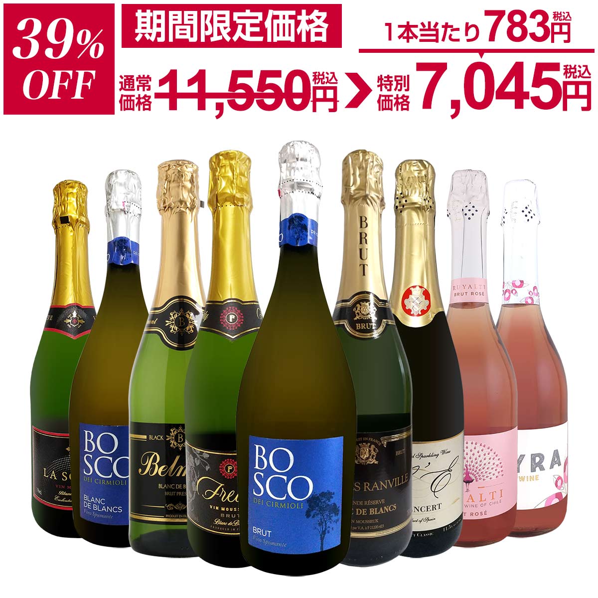 【39%OFF！11,550円 → 7,045円！5/26限定】スパークリングワイン セット 辛口 ワインセット 泡 白 ロゼ ギフト 箱 京橋ワイン 京橋わいん 9本 750ml 飲み比べ フランス イタリア スプマンテ 送料無料 第148弾 辛口スパークリングワイン9本セット スパークリングワイン