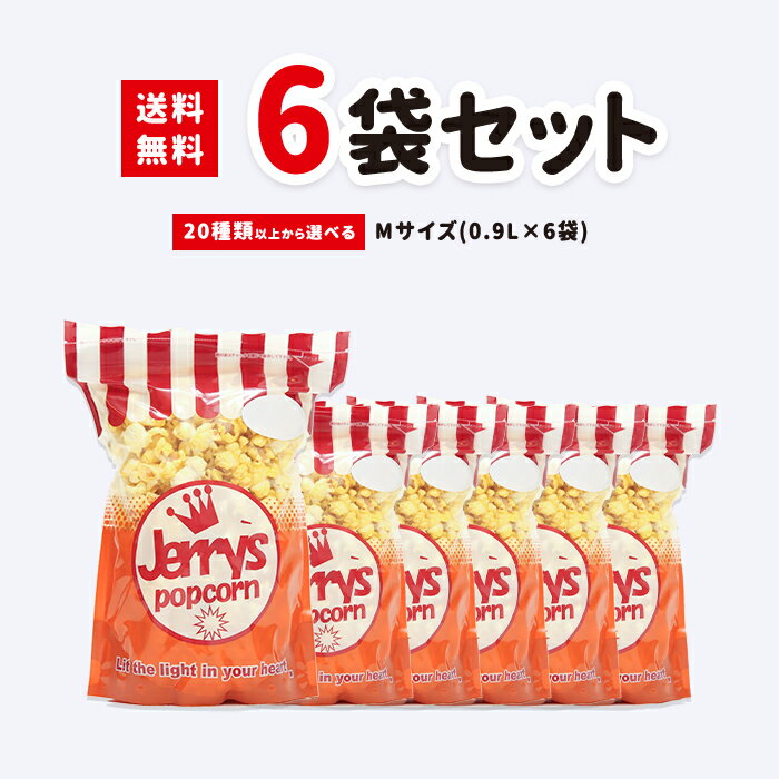 【LINE登録でクーポン配布中】Mサイズ（1.0リットル）6袋セット フレーバーは人気の20種類以上（キャラメル・旨塩・キャラメル＆チーズ・梅かつお等）から自由に選べる