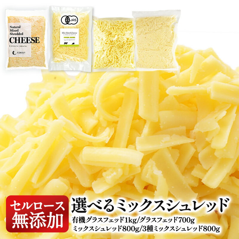 4種類から選べる！セルロース不使用・無添加 ミックスシュレッドチーズ［冷蔵/冷凍可］【3〜4営業日以内に出荷】［3種ミックスシュレッドは賞味期限：2026年5月30日］[D]