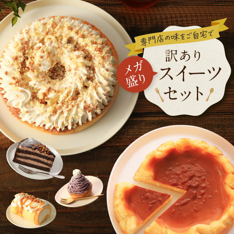 《5/29頃発送》 メガ盛り訳ありスイーツセットスイーツ ケーキ 洋菓子 お菓子 冷凍ケーキ チーズ 福袋 お取り寄せ 2026 訳あり品 アウトレット 食品ロス フードロス 送料無料 お試し 父の日 誕生日 お祝い パーティ 大人数 ギフト プレゼント 0529001