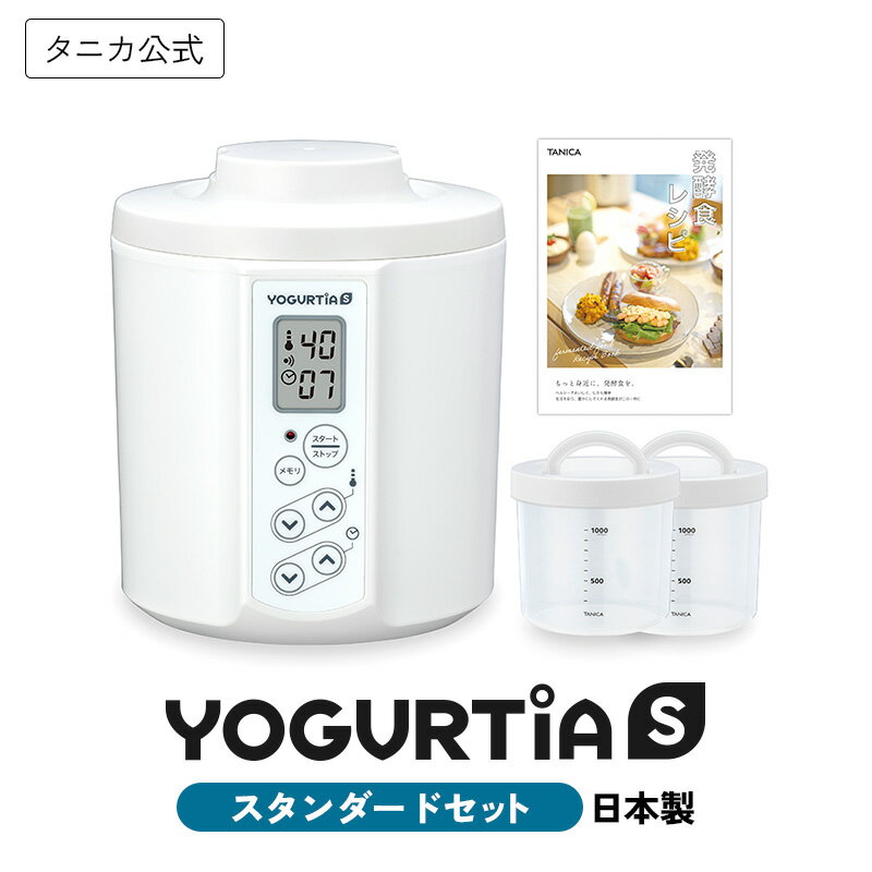 【公式】タニカ ヨーグルティアS スタンダードセット 日本製 ヨーグルトメーカー PP容器 レシピ付き 甘酒 塩麹 納豆 チーズ 味噌 最大5年保証 TANICA YS-02S 発酵器 発酵メーカー 温度調節 家庭用 簡単 腸活 プレゼント ギフト 人気 おすすめ 手作り 自家製 おしゃれ