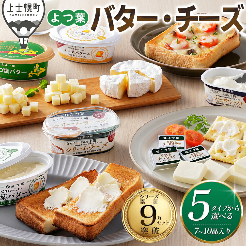 【ふるさと納税】よつ葉 バター チーズ 詰め合わせ 7～10品 5タイプから選べる 高評価★4.7 北海道 人気 ギフト 乳製品 国産バター 国産チーズ カマンベールチーズ クリームチーズ シュレッドチーズ チェダーチーズ ゴーダチーズ 冷蔵 レビューキャンペーン対象品