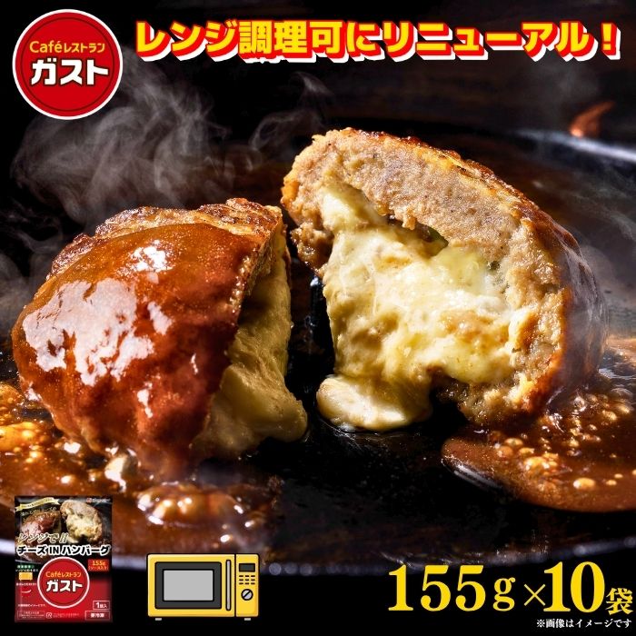 【楽天スーパーSALE！クーポン利用で10％OFF！5,980円⇒5,382円！】ガスト チーズINハンバーグ 155g×10袋/冷凍ハンバーグ　デミグラスソース 洋食 洋風惣菜 お惣菜 おかず 弁当 湯煎 湯せん 温めるだけ 一人暮らし 簡単調理 グルメ ギフト ?温めるだけ
