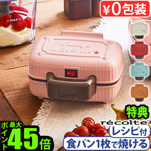 ●楽天1位【選べる特典付】ホットサンドメーカー 電気 耳まで 1枚焼き レシピ付レコルト プレスサンドメーカー ミニ recolte Press Sand Maker Mini RPS-3食パン プレート固定式 6枚切り食パン対応 朝ごはん◇おやつ ギフト おしゃれ 送料無料 P10倍