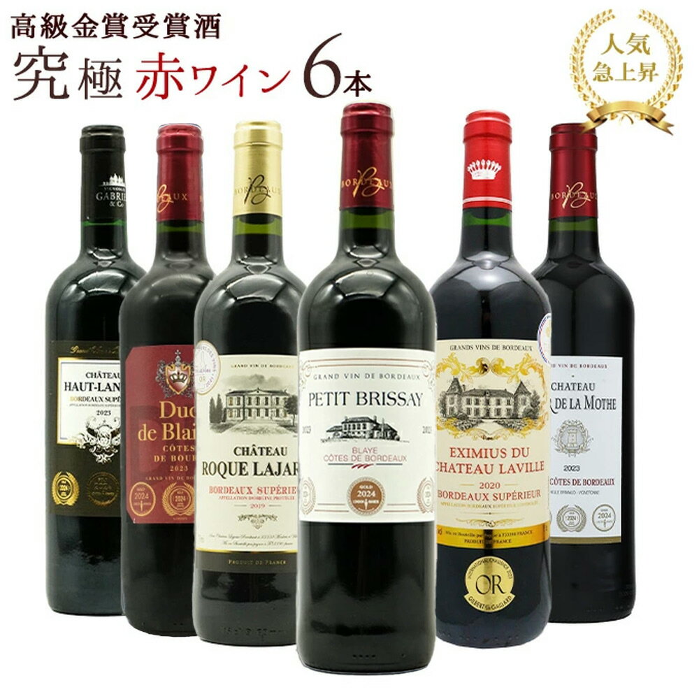 【送料無料】うきうき高級ボルドー人気急上昇地域!厳選 豪華金賞受賞酒 究極赤ワイン飲み比べ6本セット SSspecial03mar13_food ワインセット