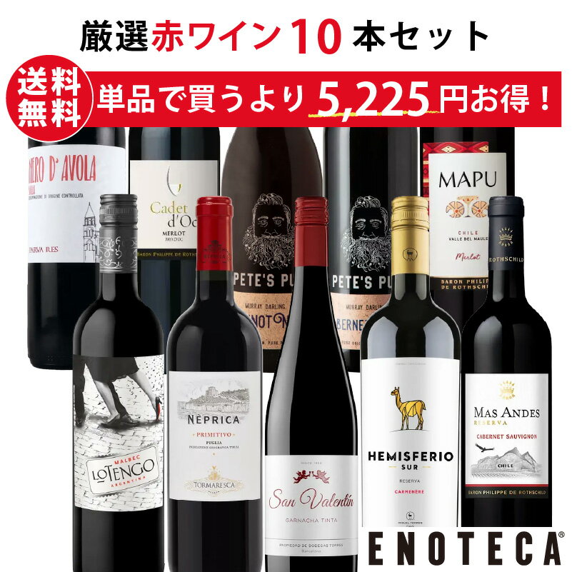 エノテカ ワイン専門店のイチオシ！エノテカ厳選赤ワイン10本セット PA4-1 [750ml x 10] ワイン ワインセット 飲み比べ 送料無料【AM9時迄最短当日出荷】