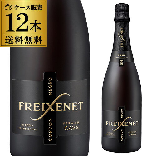 【1本あたり1,198円 送料無料】 ＜750ml＞ フレシネ コルドンネグロ ブリュット 12本 並行品 白泡 スペイン 辛口 カヴァ スパークリングワイン セット ワインセット 送料無料 手土産 お祝い ワイン ギフト 長S 予約 2026/6月下旬以降発送予定【ポイント対象外】