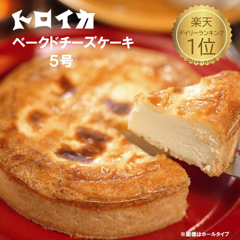 トロイカ ベークドチーズケーキ 5号 15cm 濃厚 父の日 誕生日 キャンドル無料 お祝い プレゼント プチ贅沢 ご褒美スイーツ 岩手県 北上市 話題
