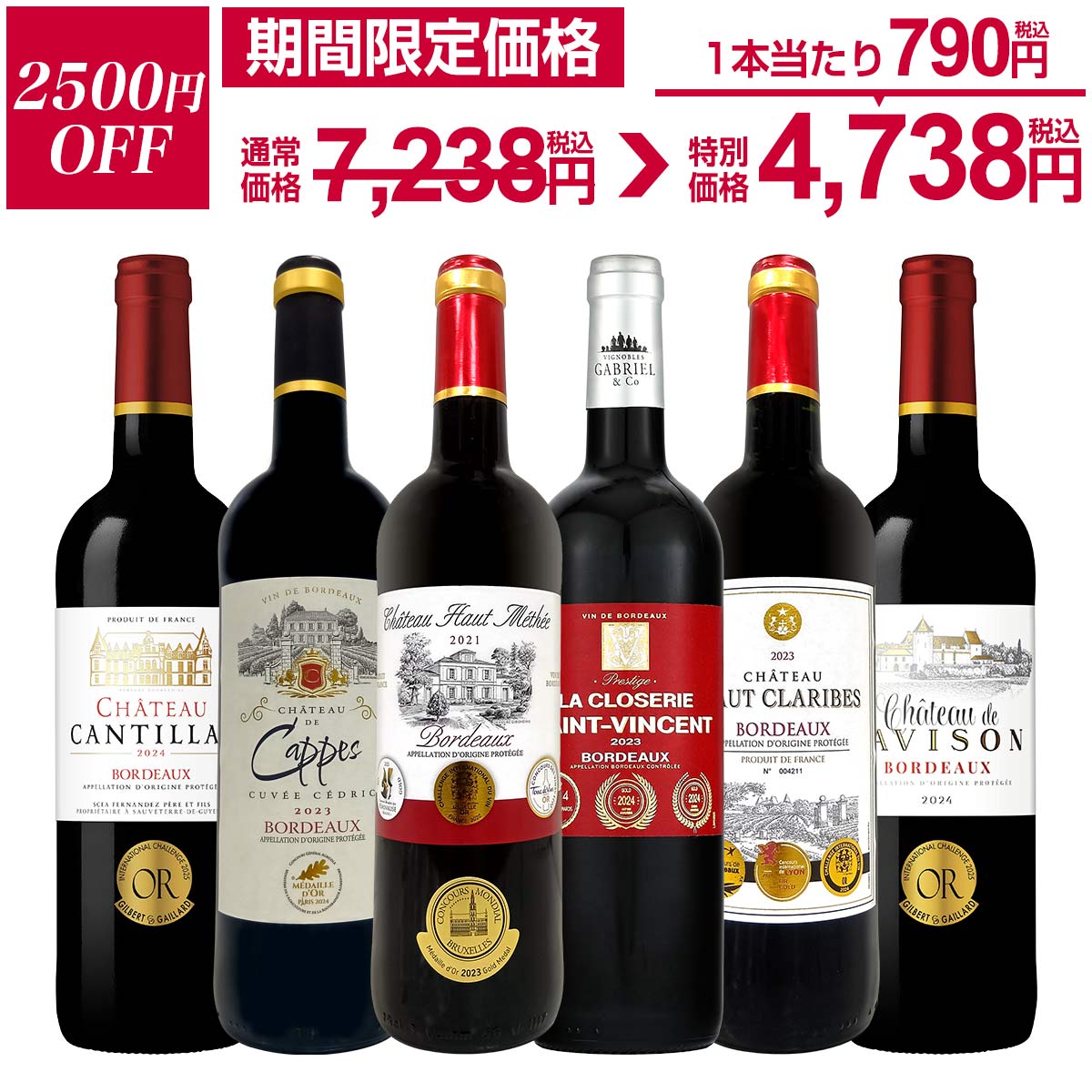 【2,500円OFF！7,238円 → 4,738円！5/25限定】赤ワイン フルボディ セット ワインセット 赤 ワイン ギフト 箱 京橋ワイン 京橋わいん フランス 6本 金賞 ボルドー 上質 飲み比べ ボルドー 送料無料 第294弾 全て 金賞受賞 史上最強級 極旨ボルドー赤ワイン6本セット