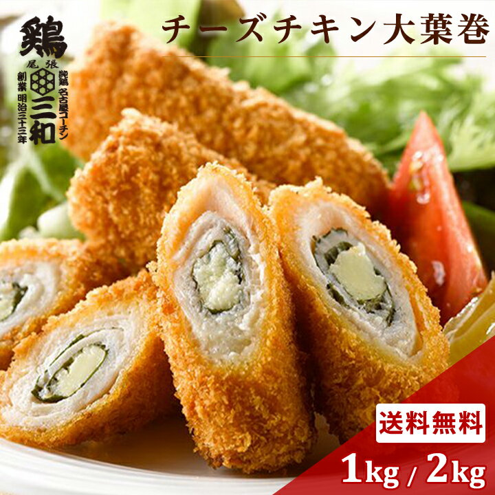 【期間限定25%OFF】チーズチキン大葉巻き1kg 2kg 冷凍 惣菜 おかず おつまみ 冷凍食品 カツ チキンカツ 鶏肉 お取り寄せ グルメ 弁当 業務用 大容量 名古屋名物 名古屋 お土産 送料無料 鶏三和 三和 さんわ