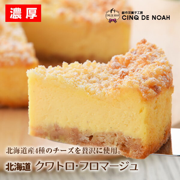 SS期間中ポイント10倍!!北海道産チーズの贅沢な味わい 【送料無料】 4種のチーズ北海道クワトロ・フロマージュ バースデーケーキ ケーキ ベイクドチーズケーキ スイーツ チーズケーキ タルト ギフト レアチーズケーキ プレゼント