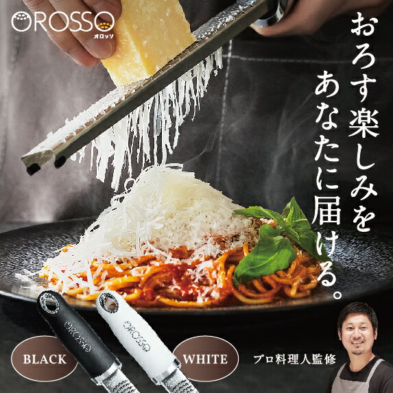 ＼スーパーSALE特価／ 【プロ料理人監修】 OROSSO おろし器 おろし金 チーズグレーター すりおろし器 すりおろし チーズおろし器 チーズおろし チーズ削り 大根おろし器 生姜おろし器 ニンニク パルメザンチーズ しょうが