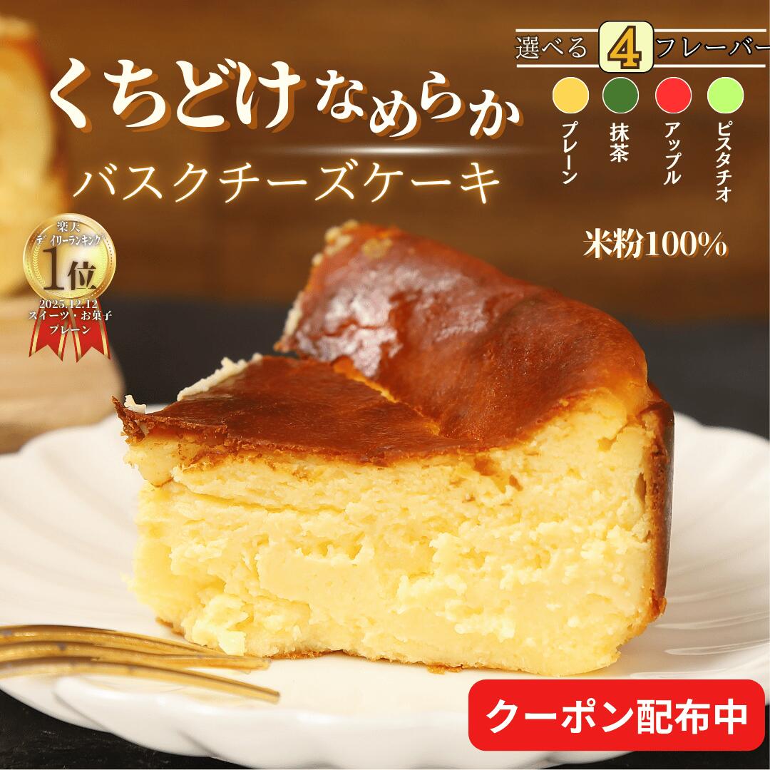 【ランキング1位獲得】 バスクチーズケーキ チーズケーキ 父の日 父の日ギフト グルテンフリー 小麦不使用 4号サイズ( 直径約12cm 2～4人前) 冷凍ケーキ お取り寄せ 送料無料 洋菓子 スイーツ お菓子 ギフト プレゼント 七夕 お中元 贈り物 お誕生日 お祝い返し お祝い