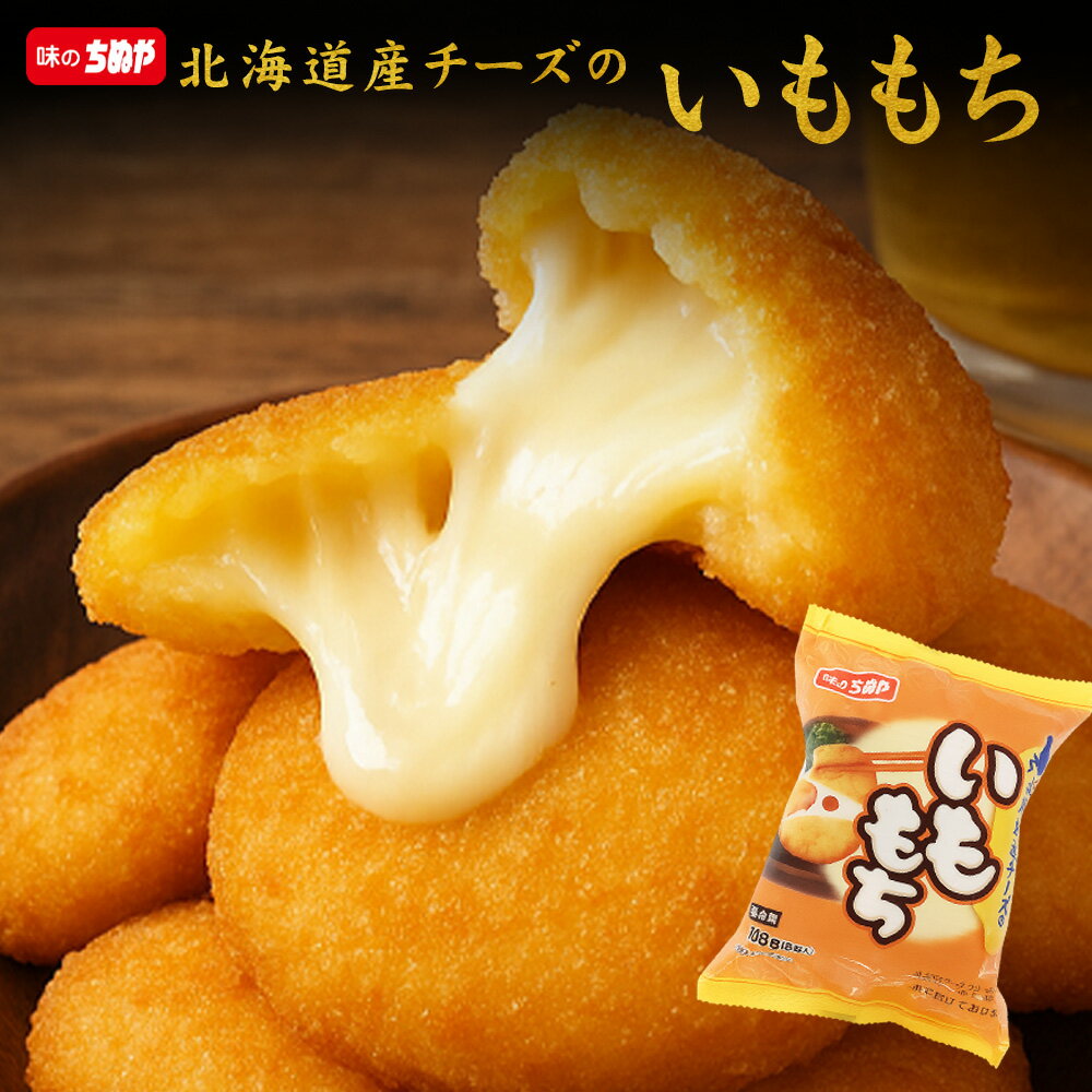 【期間限定 クーポンで30%OFF】 【公式 味のちぬや】 [冷凍] 味のちぬや 北海道産チーズのいももち【8個P】× 1袋/4袋/8袋/16袋 「8袋セット,16袋セットは送料無料！」 [いももち チーズ レンジ調理 レンチン 北海道産 チーズ ポテト おやつ] 楽天スーパーSALE セール SALE