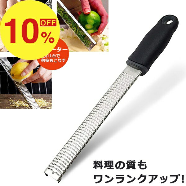 【楽天スーパーSALE】梅雨も夏も楽しむセール ポイント47倍&amp;特別クーポン ★4.7以上の実力! チーズグレーター おろし器 ゼスターグレーター おろし金 チーズ削り チーズおろし器 パルミジャーノレッジャーノ 粉チーズ ステンレス パルメザンチーズ