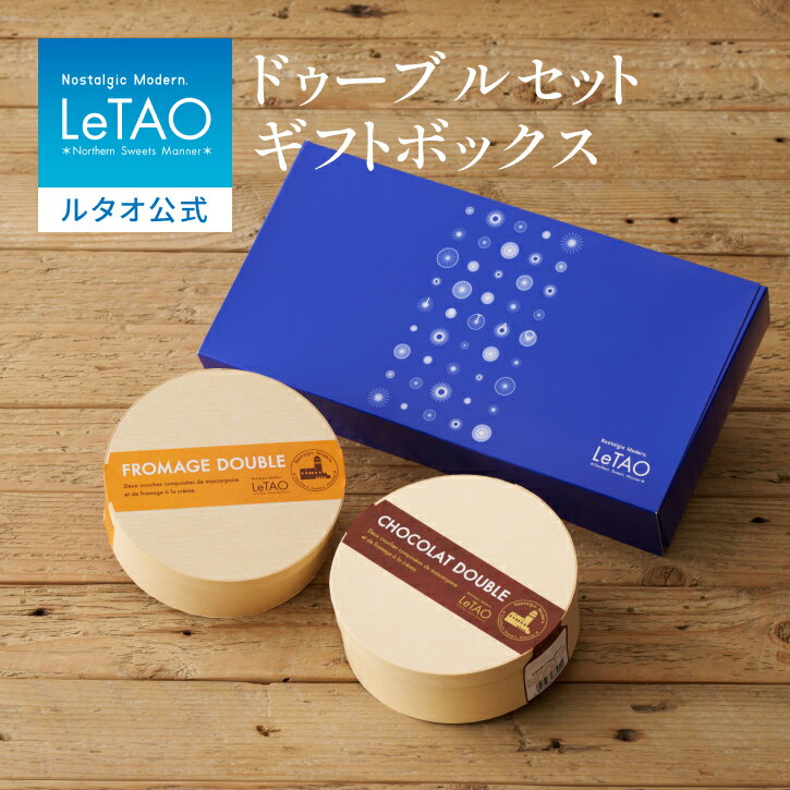 父の日 お中元 ケーキ ドゥーブルフロマージュ チーズケーキ ギフト ルタオ LeTAO 4号 ( 2名用 ～ 4名用 ) 誕生日ケーキ スイーツ 洋菓子 お取り寄せ 北海道 内祝い お返し 詰め合わせ ドゥーブルセットギフトボックス 送料込み