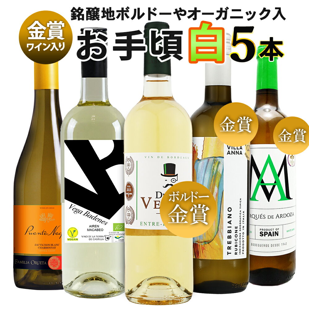【エントリーでポイント20倍確定】ワイン ワインセット 金賞受賞ワイン入り お手頃ワイン 白ワイン 5本セット 送料無料 一部除外 辛口 メダルワイン チリ スペイン フランス 【AK】