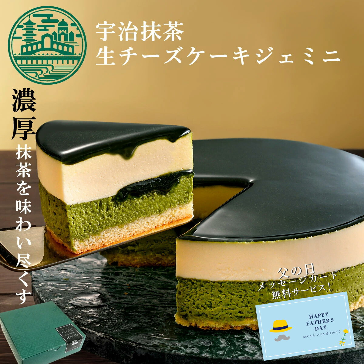 抹茶スイーツ チーズケーキ 父の日 抹茶ケーキ 夏ギフト 2026 御中元 お中元 スイーツ 誕生日ケーキ 大人 お菓子 京都 お土産 4号 花 スイーツ お取り寄せスイーツ ギフト バースデーケーキ 宇治抹茶 生チーズケーキジェミニ 4号(約12cm 2人用 ～ 4人用) 京都ヴェネト 送料込