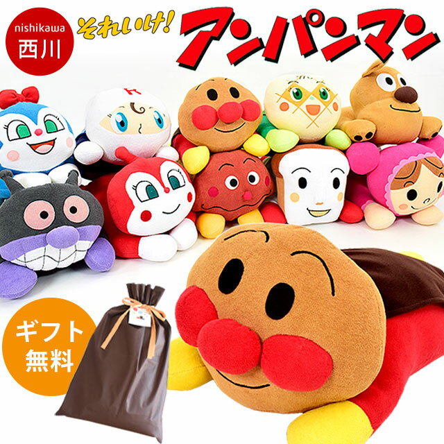 【ラッピング無料】【LINE登録で100円OFFクーポン】アンパンマン 抱き枕 西川 ぬいぐるみ ギフト プレゼント 出産祝い お誕生日 子ども クッション おもちゃ グッズ 洗える 添い寝 ギフトバッグ 東京西川 WTY2504600 1歳 2歳 3歳 4歳 男の子 女の子 キャラクター