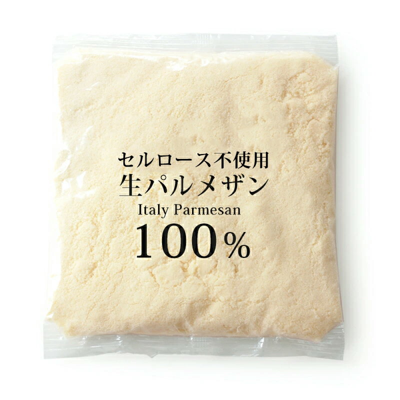 【こだわりのイタリア産100％原料！】 セルロース不使用 生パルメザンパウダー【500g】【冷蔵/冷凍可】 チーズ パルメザン 生 パスタ ギフト