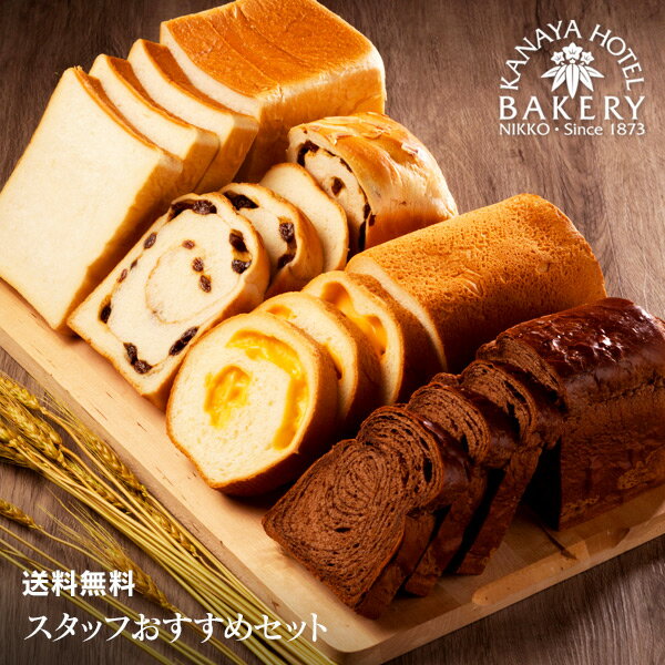【送料無料/名門ホテルのホテルパン】スタッフおすすめセット［冷凍］【遅れてごめんね母の日ギフト特集/TVで放映されました/日光 金谷ホテル ベーカリー】