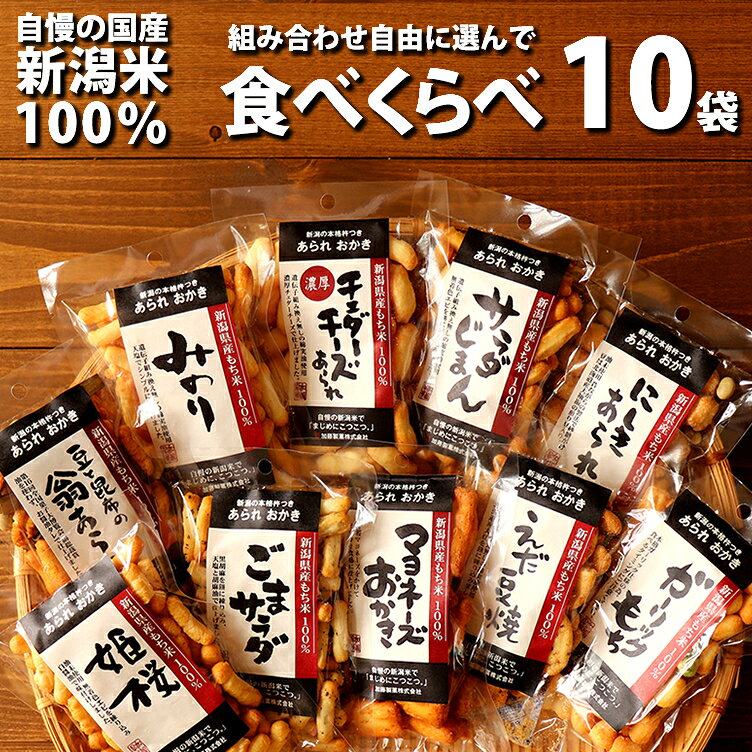 マヨネーズおかき 他 自由に選べる おせんべい 食べくらべ 10袋セット 【1袋40g～60g】工場直送 ネット限定 自慢の国産 新潟米 あられ おかき【新潟 加藤製菓】【その他】
