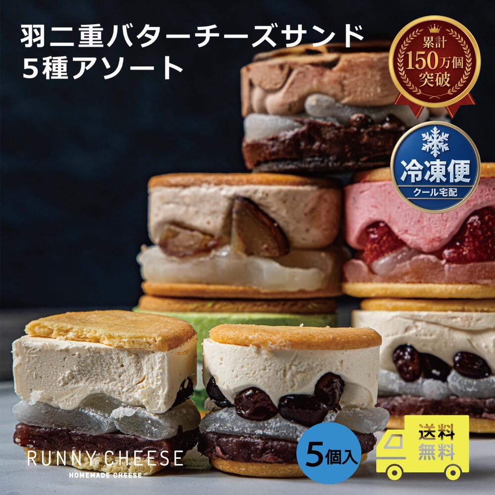 ＼スーパーセール期間 10%OFF＆P10倍！／＼SNSで話題＆デイリーランキング1位獲得／ 【RUNNYCHEESE 羽二重5種アソート 5個 公式 送料無料 冷凍 | ラニーチーズ バターサンド 父の日 御中元 お中元 スイーツギフト ソ－シャルギフト 洋菓子 ギフト スイーツ 羽二重餅