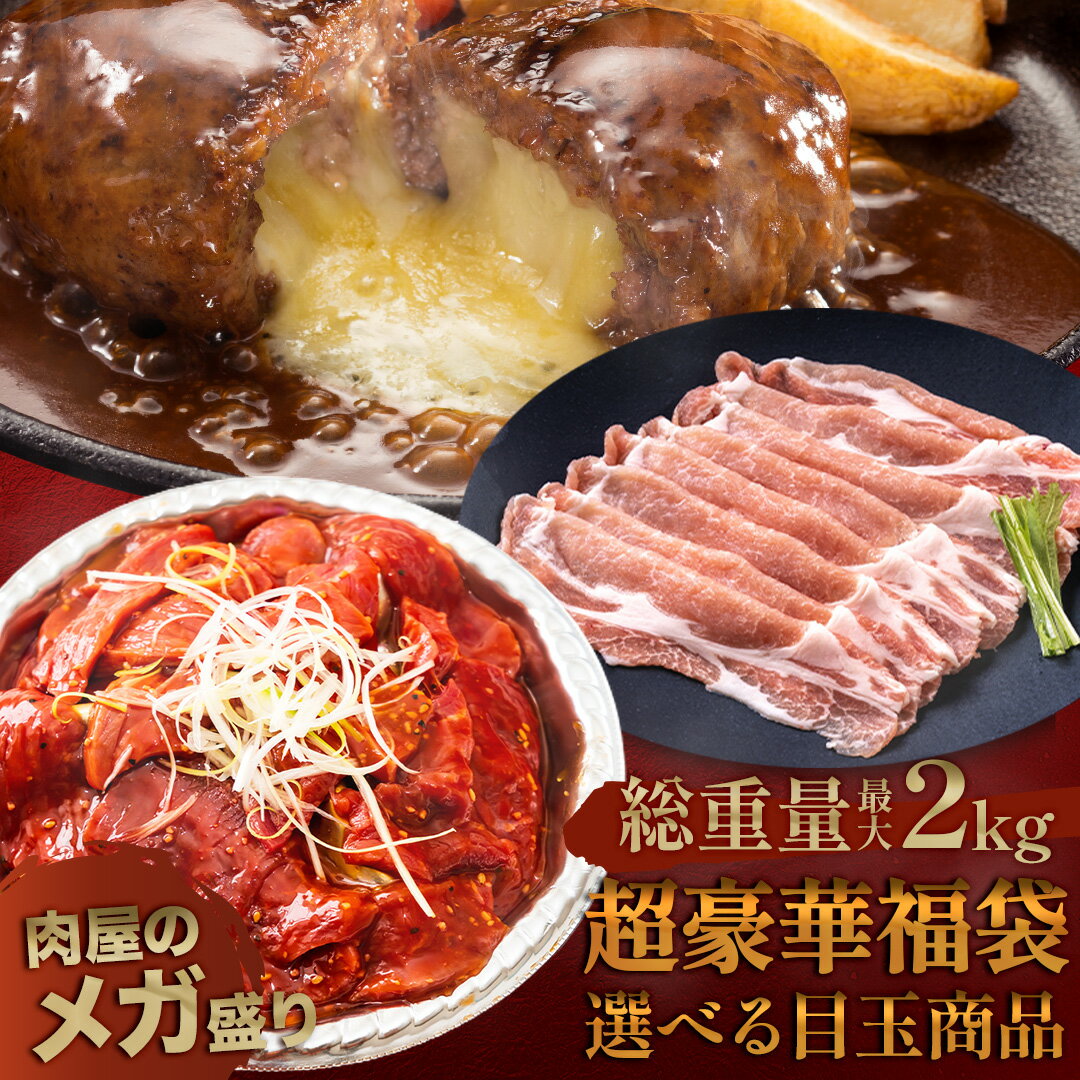 ＼店内全品49%OFF&amp;ポイント10倍!／ 選べる目玉 超豪華 福袋 最大2kg 黒毛和牛 TOKYO X ハムカツ 訳あり 在庫処分 食品 牛肉 豚肉 肉 豚 はしっこ豚肉 牛ひき肉 ハンバーグ チーズインハンバーグ カルビ 島原ハム 冷凍食品 時短 仕送り セット 詰め合わせ 0312 父の日