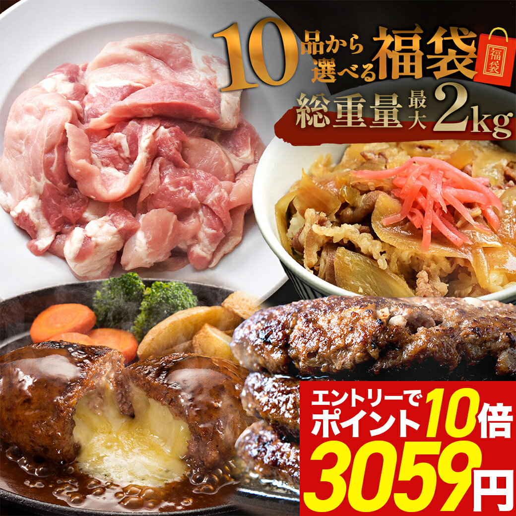 ＼店内全品対象49%OFFクーポンで3,059円&amp;P10倍／【 10品から選べる最大 2kg 】 選べる 福袋 ハンバーグ 確定 福袋 訳あり 肉 食品 はしっこ豚 牛丼 豚肉 はしっこ 焼肉 チーズインハンバーグ おつまみ 選べる福袋 冷凍食品 冷凍 時短 惣菜 0518 父の日
