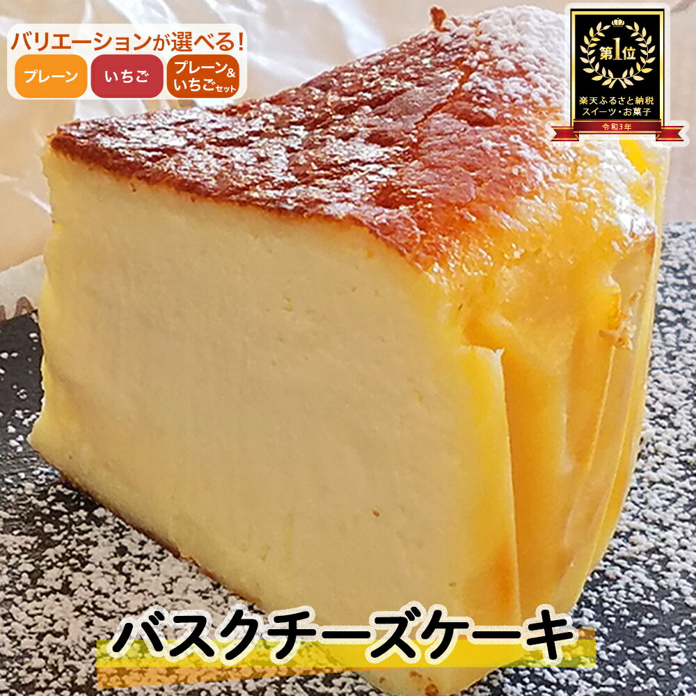 【ふるさと納税】 バスクチーズケーキ（プレーン いちご）四万十の米粉入り グルテンフリー 人気スイーツ チーズケーキ バスクチーズ 4号 12cm プレゼント 記念日