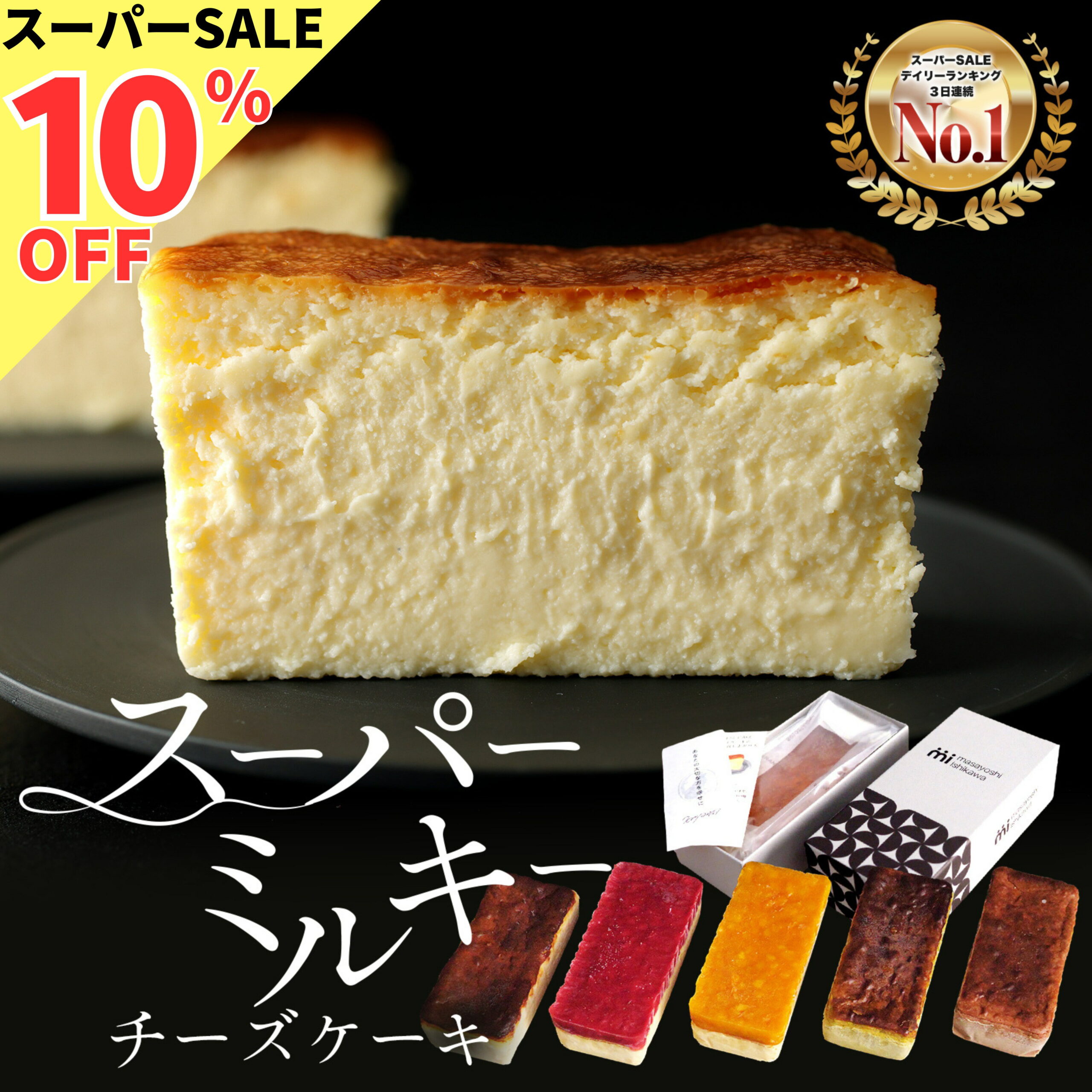 ＼ スーパーセール 3日連続1位 ／スーパーミルキー チーズケーキ 300g おうちミルキー 500g チョコ ピスタチオ 600g イチゴ マンゴー masayoshi ishikawa 濃厚 とろける食感 冷凍便 ケーキ ギフト 北海道産クリームチーズ 長野県産マスカルポーネ