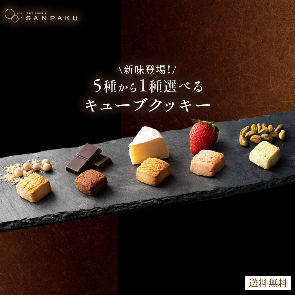【今だけ 1,000円ぽっきり】 クッキー キューブ クッキー 選べる 苺 ショコラ チーズ きなこ ピスタチオ 各21個入り 送料無料 スイーツ お菓子 お取り寄せ グルメ 洋菓子 クッキー 詰め合わせ 個包装 スイーツギフト 楽天スーパーSALE セール SALE